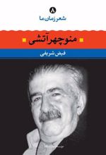 کتاب منوچهر آتشی