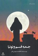 کتاب جعبه قسم و توتیا