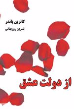 کتاب از دولت عشق