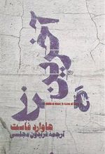 کتاب آخرین مرز