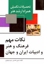 کتاب نکات مهم فرهنگ و هنر و ادبیات ایران و جهان