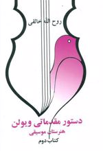 کتاب دستور مقدماتی ویولن هنرستان موسیقی