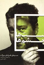 کتاب دست ها و چشم ها