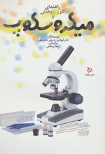 کتاب راهنمای کار و پژوهش با میکروسکوپ