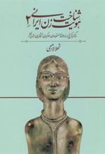 کتاب شناخت هویت زن ایرانی 2