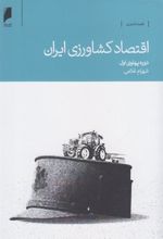 کتاب اقتصاد کشاورزی ایران