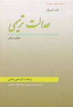 کتاب کوچک عدالت ترمیمی