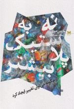 کتاب نه به پلاستیک بیشتر