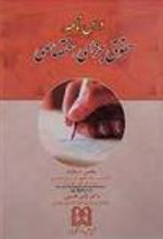 کتاب درس نامه حقوق جزای اختصاصی