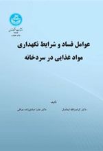 کتاب عوامل فساد و شرایط نگهداری مواد غذایی در سرد خانه