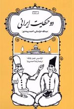 کتاب دو حکایت ایرانی :عبدالله خراسانی، احمد پینه دوز