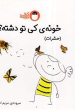 کتاب خونه ی کی تو دشته؟ (حشرات)