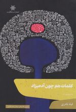 کتاب کلمات هم چون آدمیزاد