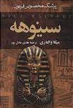 کتاب سینوهه (2 جلدی)