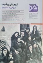 جلد کتاب تاریخ زنان و جنسیت