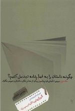 کتاب چگونه داستان را به فیلم نامه تبدیل کنیم؟ 2