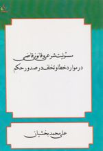 کتاب مسئولیت شرعی و قانونی قاضی در موارد خطا و تخلف در صدور حکم