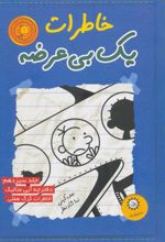 کتاب خاطرات یک بی عرضه 13