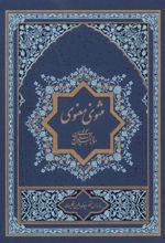کتاب مثنوی معنوی