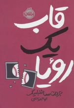 کتاب قاب یک رویا