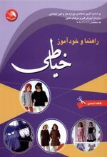 کتاب راهنما و خود آموز خیاطی