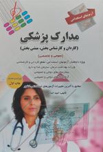 کتاب آزمونهای استخدامی عمومی و تخصصی مدارک پزشکی