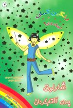 کتاب شارلوت پری آفتابگردان