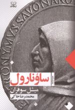 جلد کتاب ساونارول