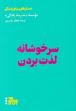کتاب سرخوشانه لذت بردن