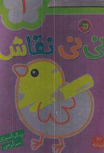 کتاب نی نی نقاش 1