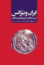 کتاب ایران و بیزانس