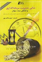 کتاب مبانی مدیریت سرمایه گذاری و تشکیل سبد سهام
