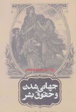 کتاب جهانی شدن و حقوق بشر