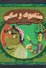 جلد کتاب عنکبوت و مگس