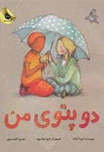 کتاب دو پتوی من