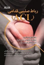 جلد کتاب رباط صلیبی قدامی (ACL)