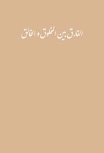 جلد کتاب الفارق بین المخلوق و الخالق
