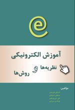 کتاب آموزش الکترونیکی نظریه ها و مدل ها