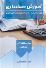 کتاب آموزش حسابداری (جلد اول)