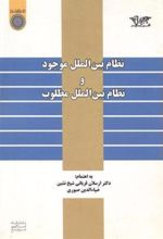 کتاب نظام بین الملل موجود و نظام بین الملل مطلوب