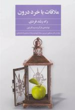 کتاب ملاقات با خرد درون