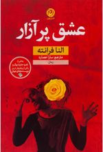 کتاب عشق پر آزار