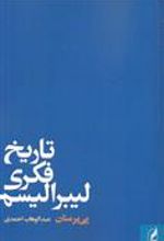 کتاب تاریخ فکری لیبرالیسم