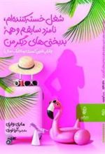 کتاب شغل خسته کننده ام، نامزد سابقم و همه بدبختی های دیگر من