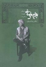 کتاب بهرام بیضایی