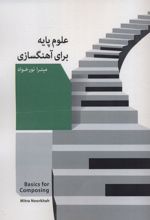 کتاب علوم پایه برای آهنگسازی