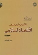 کتاب درسنامه نظریه پردازی علمی اقتصاد اسلامی