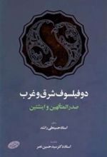 کتاب دو فیلسوف شرق و غرب