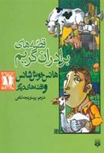 کتاب هانس خوش شانس و قصه های دیگر