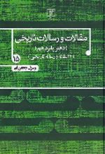 جلد کتاب مقالات و رسالات تاریخی 15